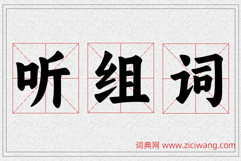 听字的组词