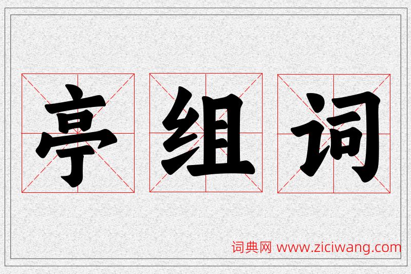 亭字的组词
