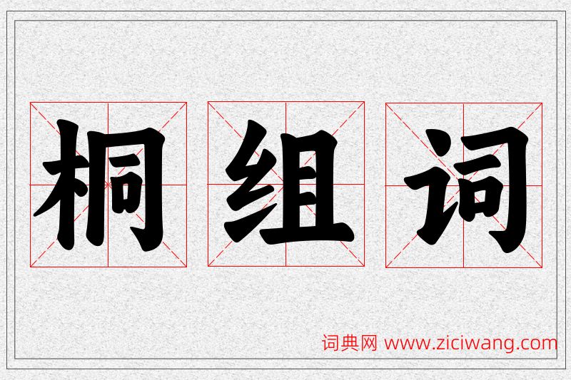 桐字的组词