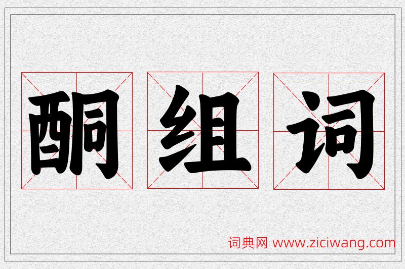 酮字的组词