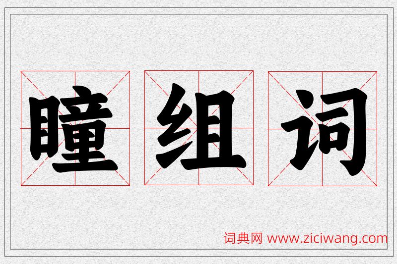 瞳字的组词