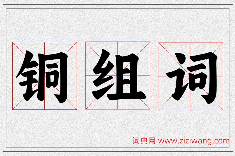 铜字的组词