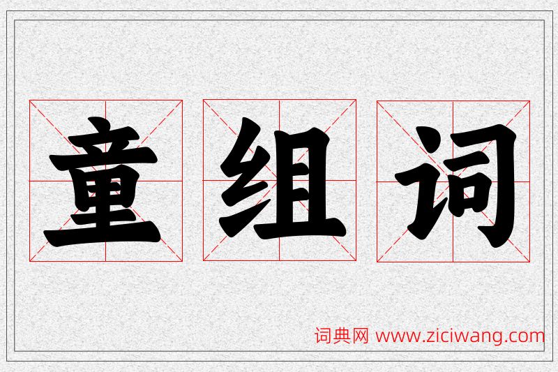童字的组词