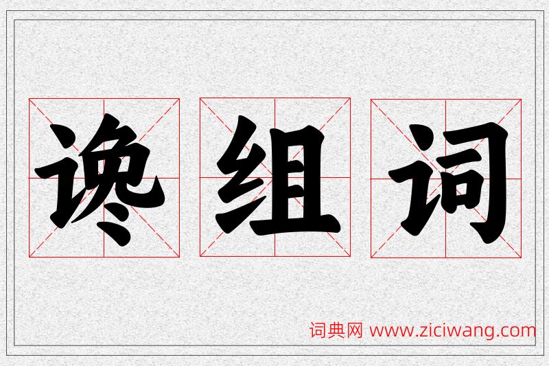 谗字的组词
