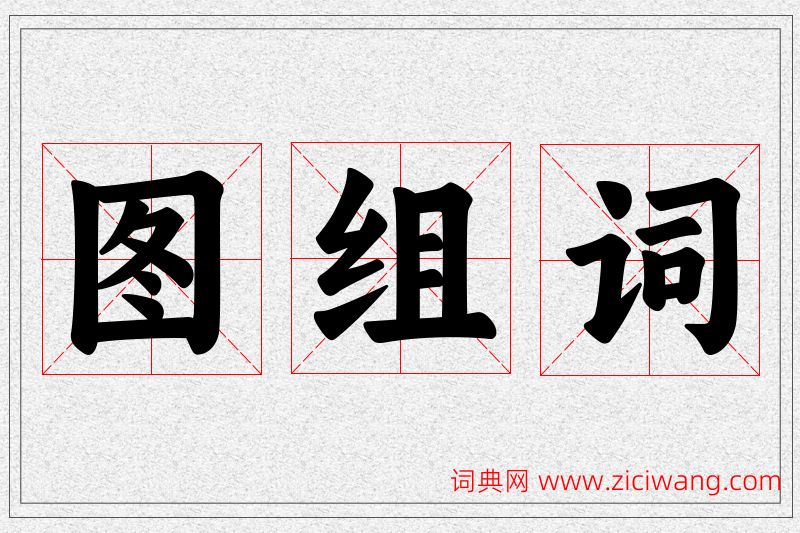 图字的组词
