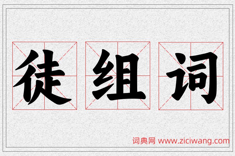 徒字的组词