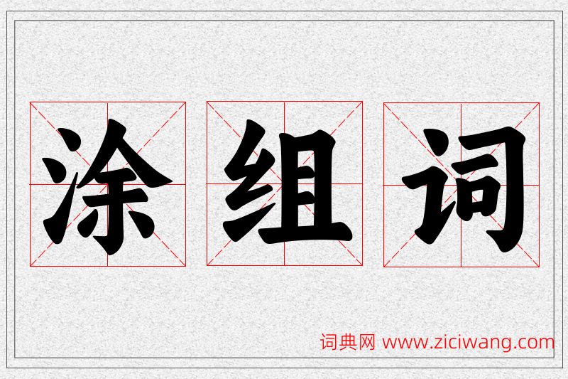 涂字的组词