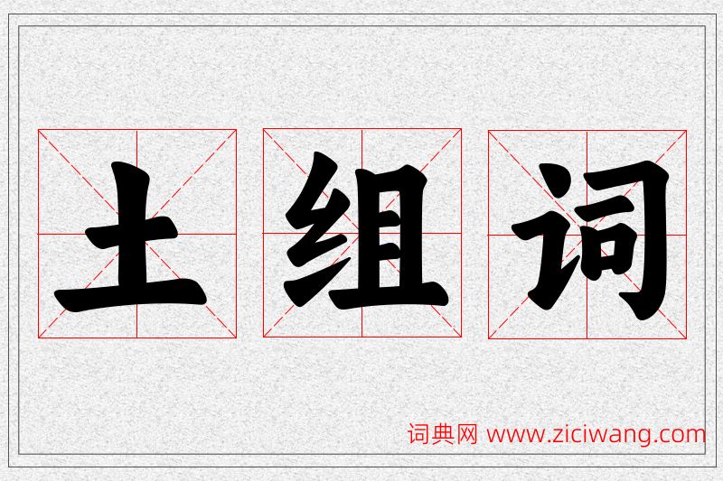 土字的组词
