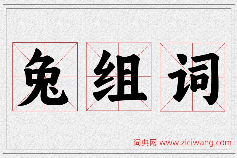兔字的组词