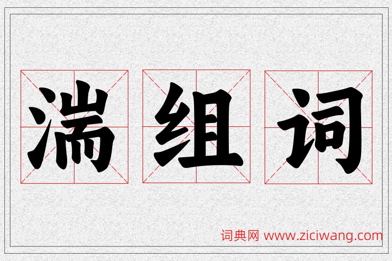 湍字的组词