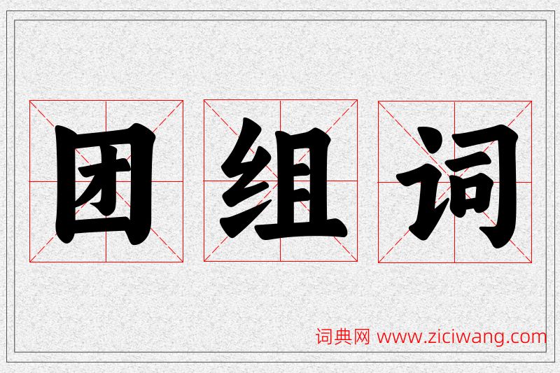 团字的组词