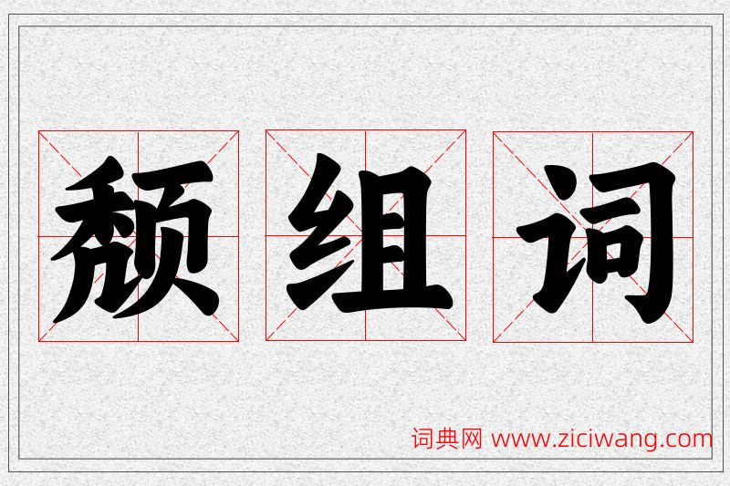 颓字的组词