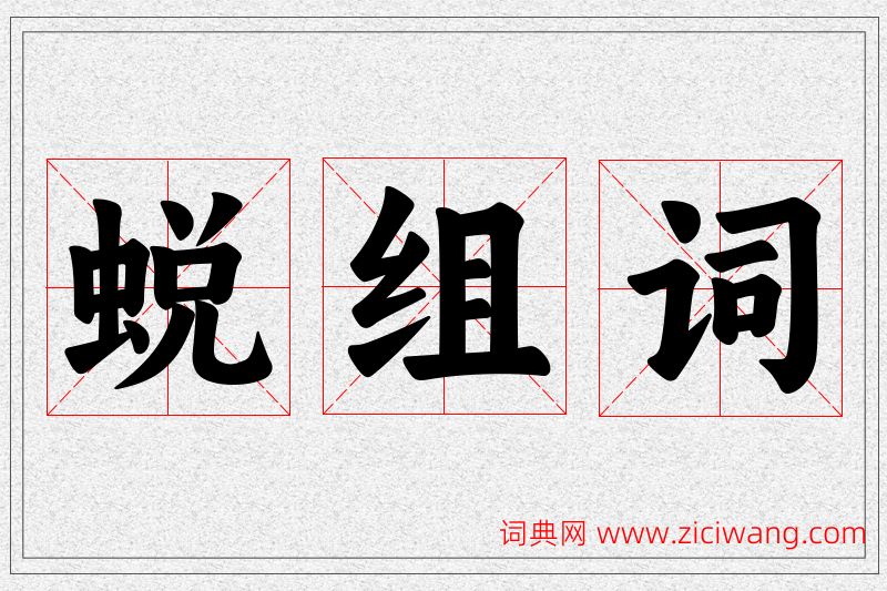 蜕字的组词