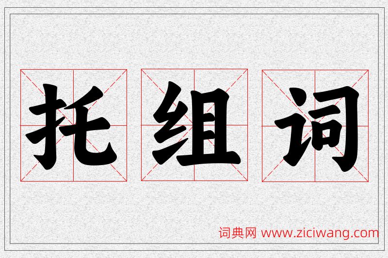 托字的组词
