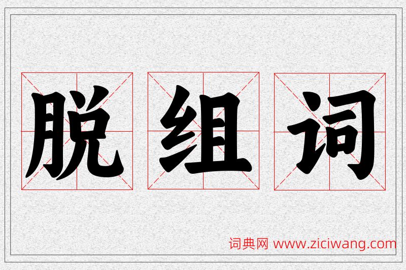 脱字的组词