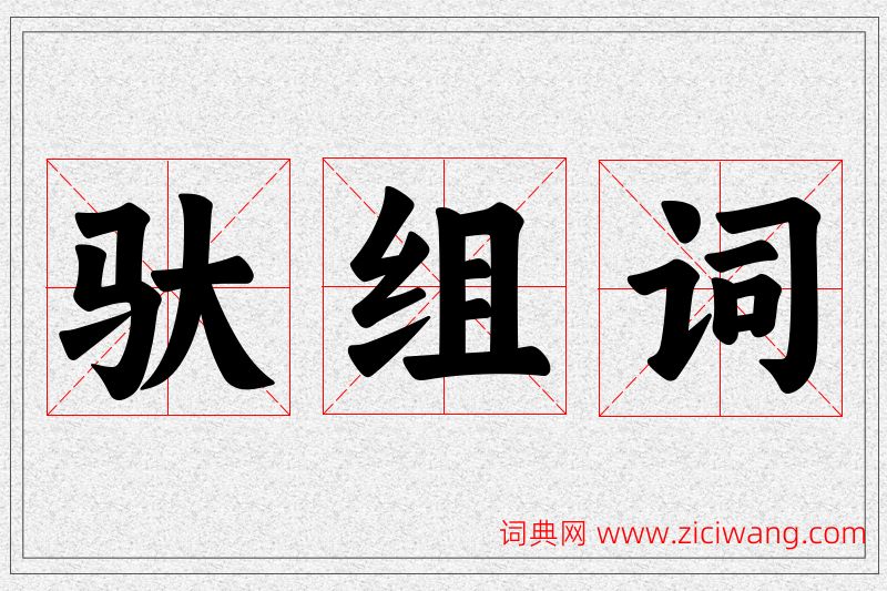 驮字的组词