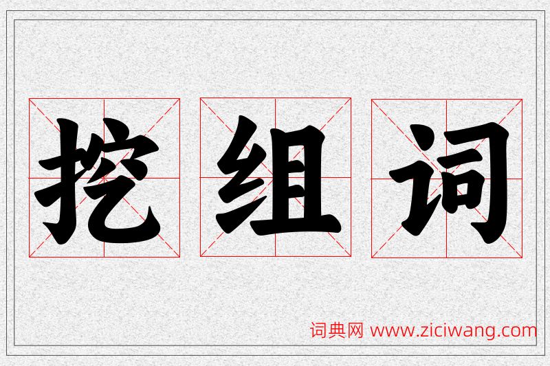 挖字的组词
