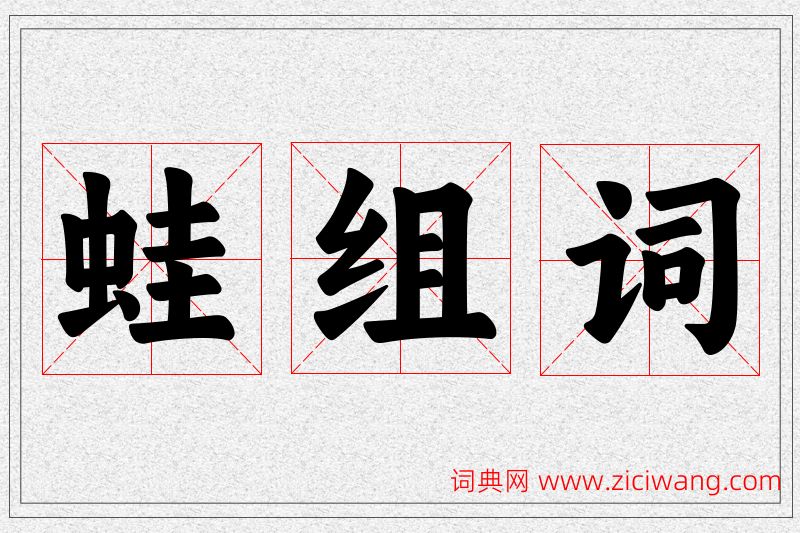 蛙字的组词