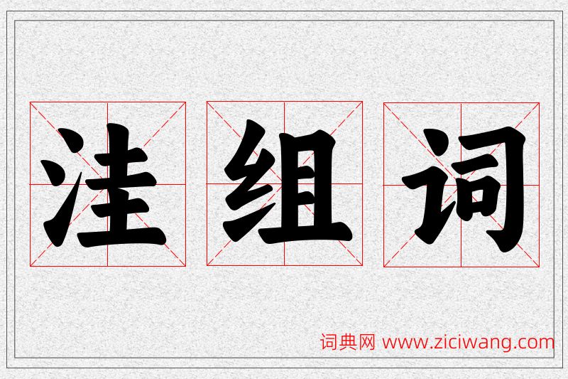 洼字的组词