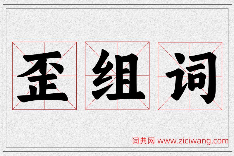 歪字的组词