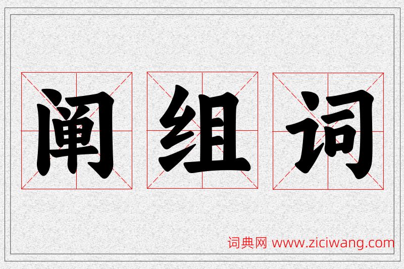 阐字的组词