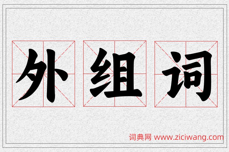 外字的组词