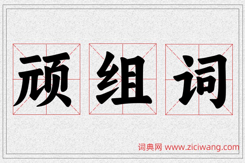顽字的组词