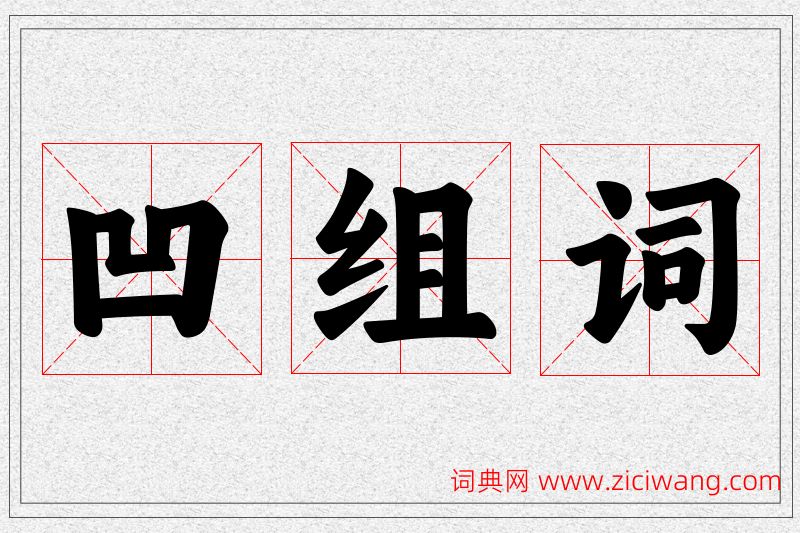 凹字的组词