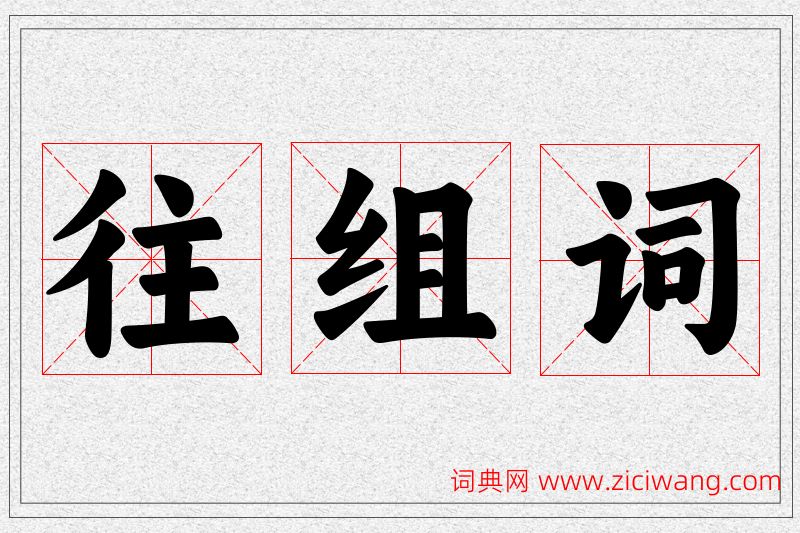 往字的组词