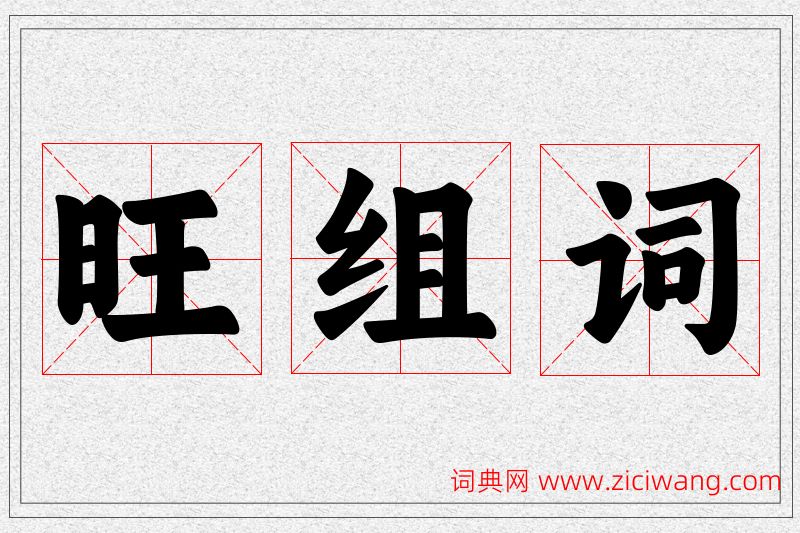 旺字的组词