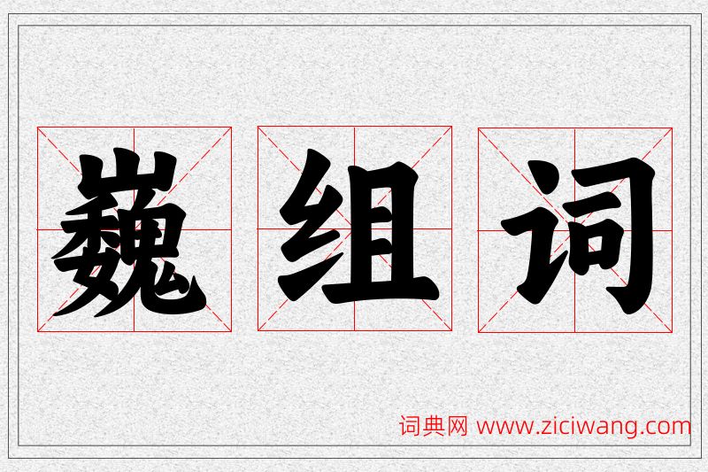 巍字的组词