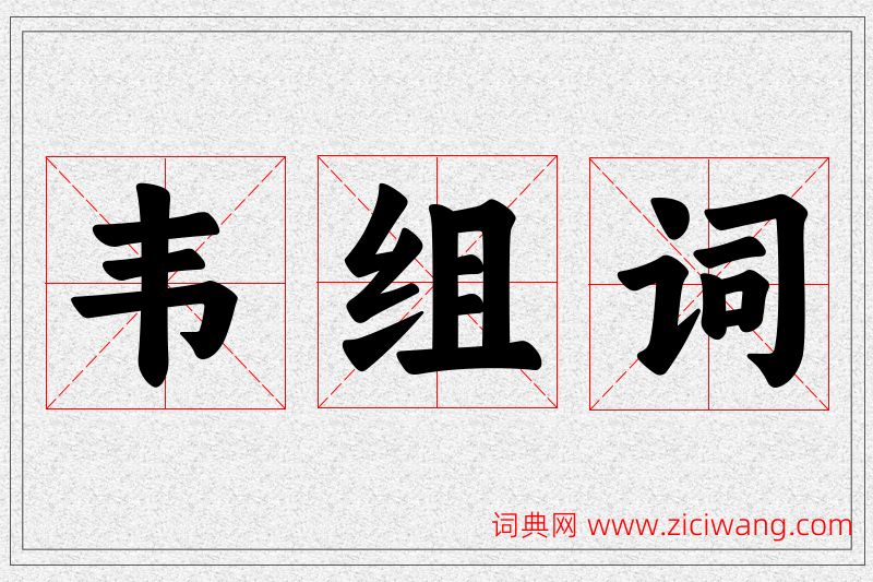 韦字的组词
