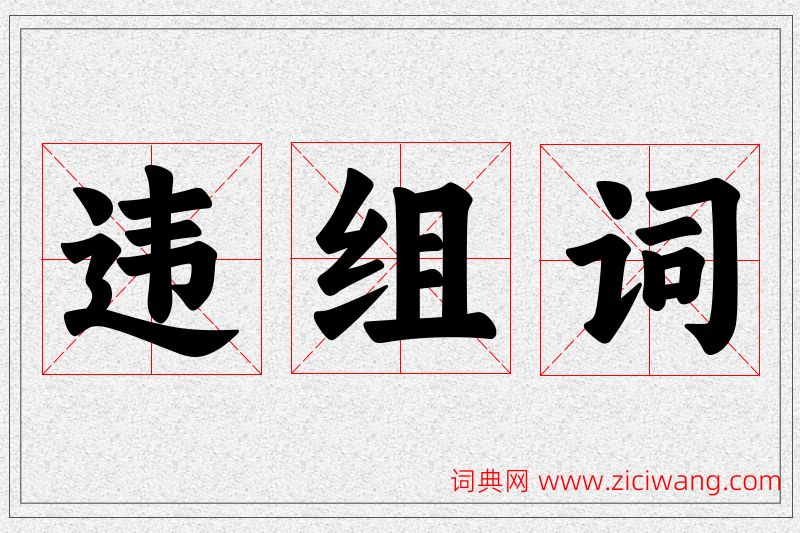 违字的组词