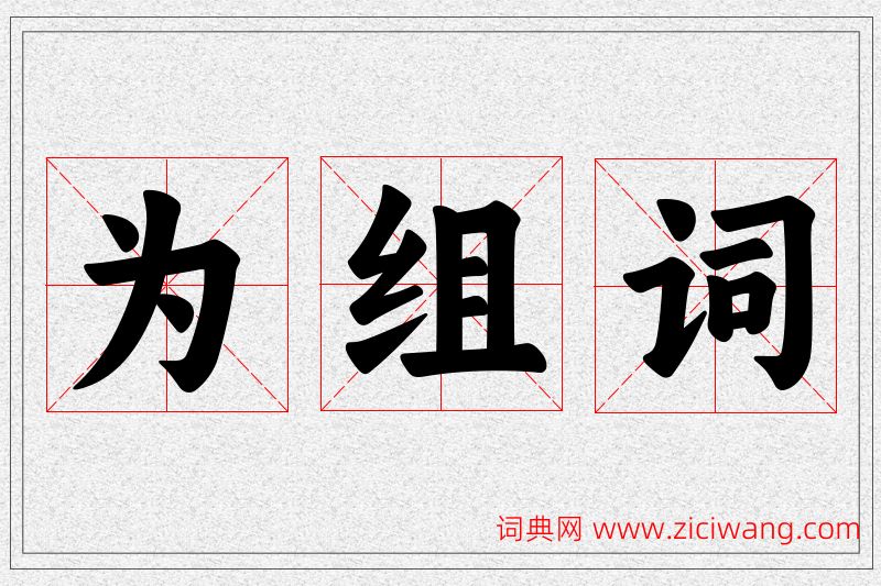 为字的组词