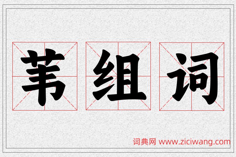 苇字的组词