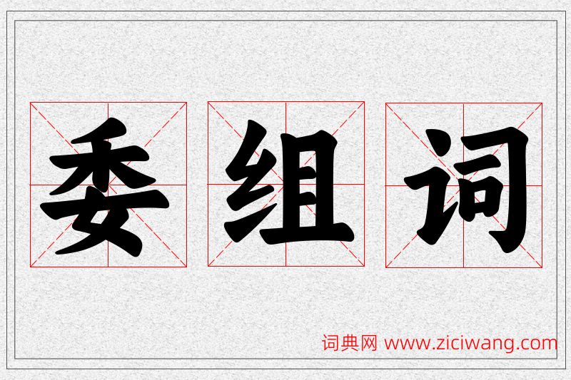 委字的组词