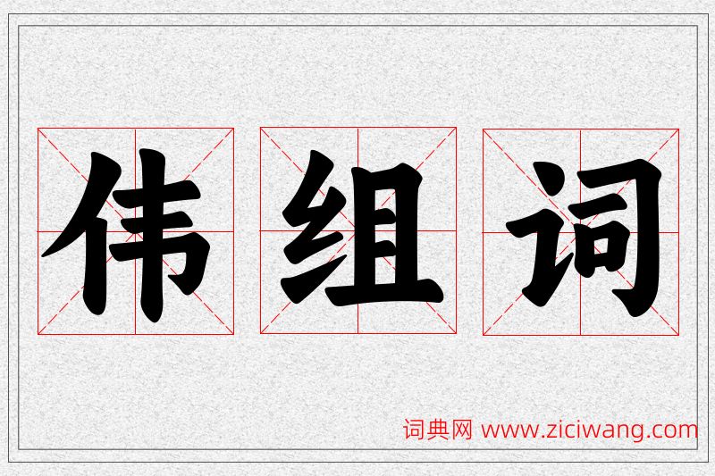 伟字的组词