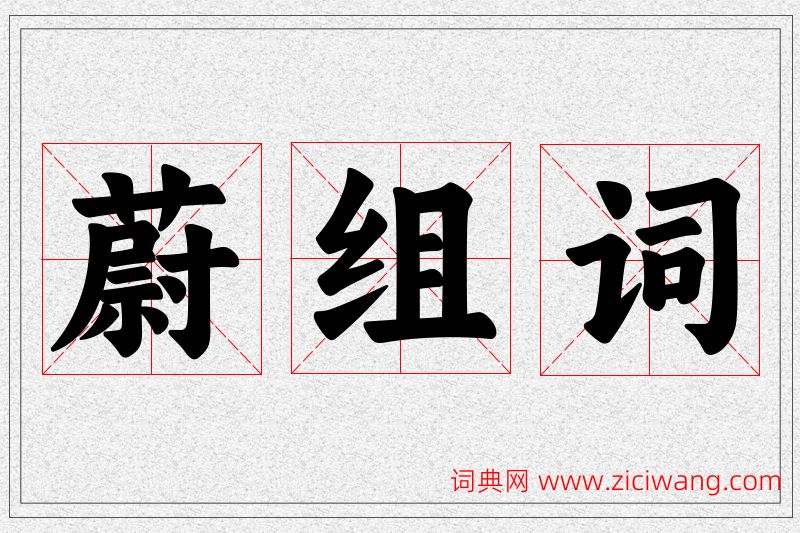 蔚字的组词