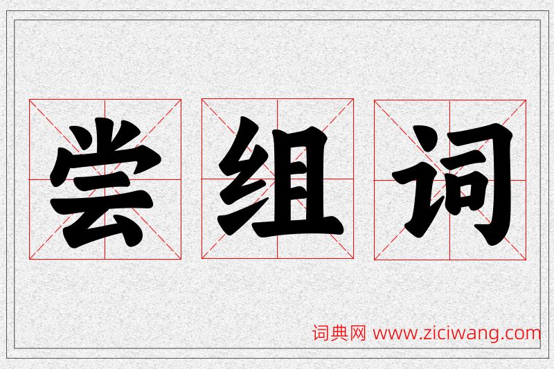 尝字的组词