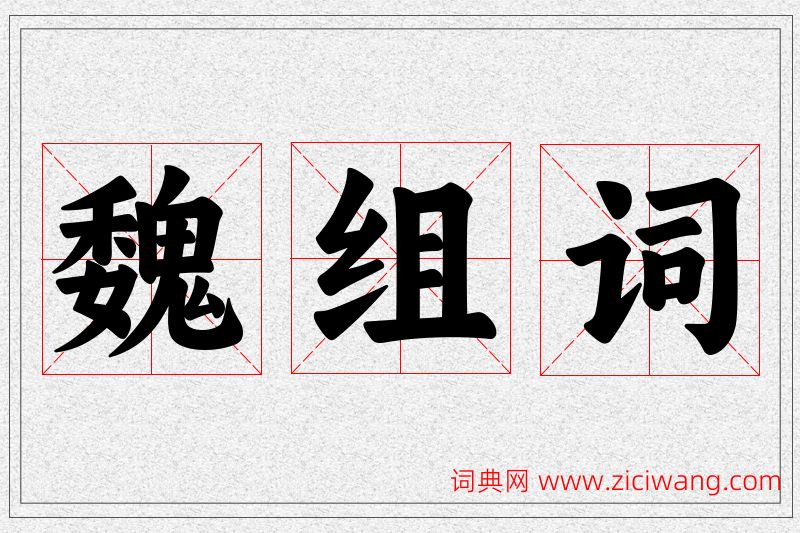 魏字的组词