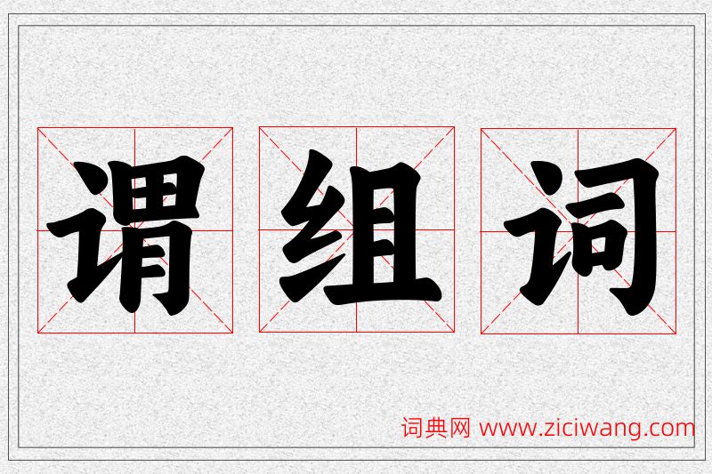 谓字的组词