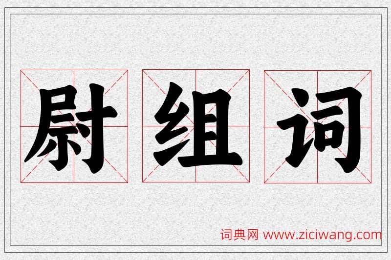尉字的组词