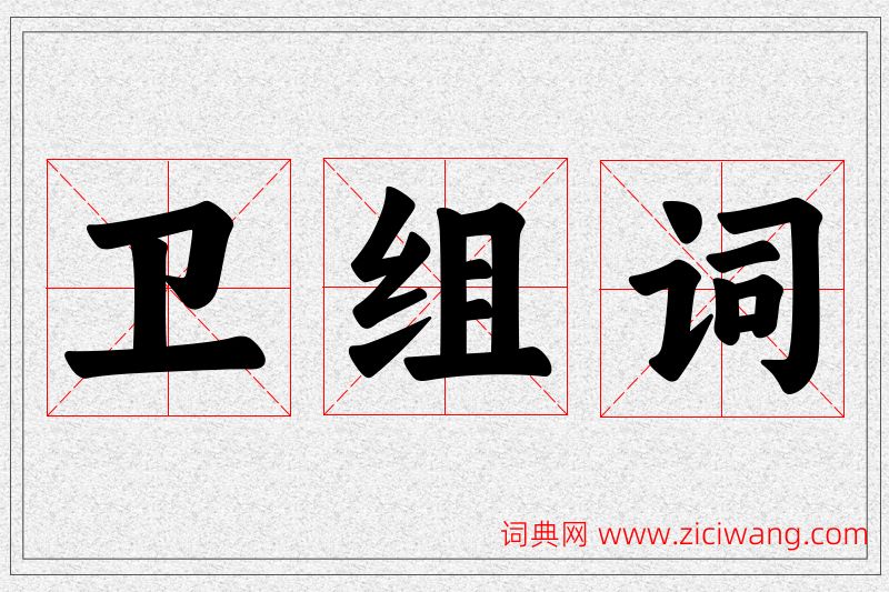 卫字的组词