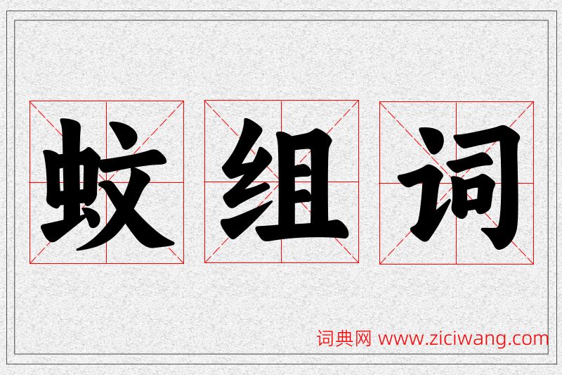 蚊字的组词
