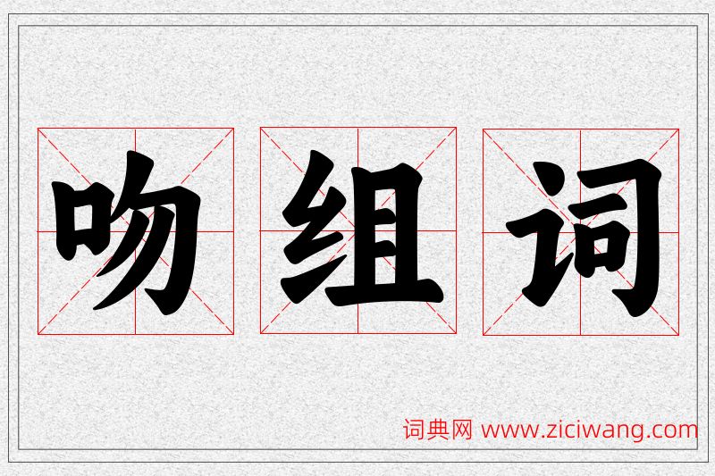 吻字的组词