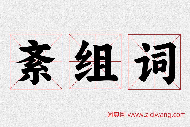 紊字的组词