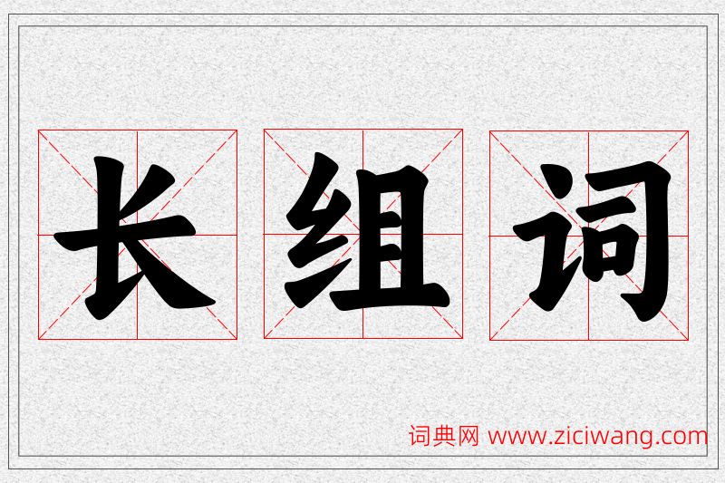 长字的组词