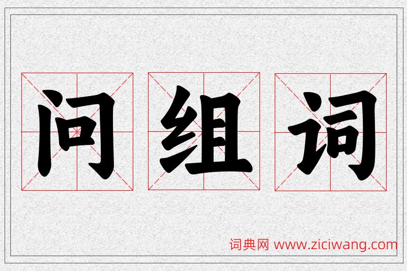 问字的组词