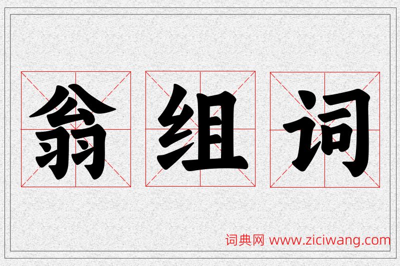 翁字的组词