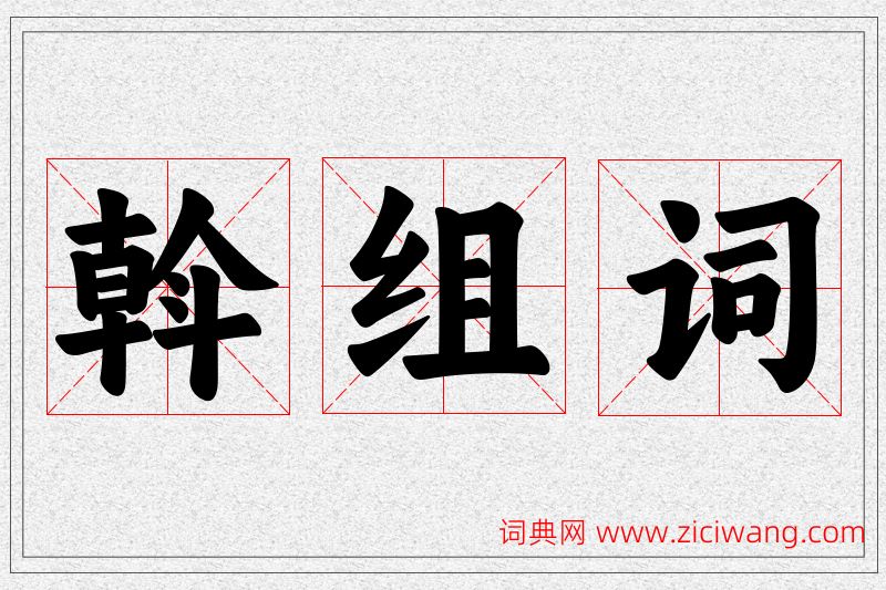 斡字的组词